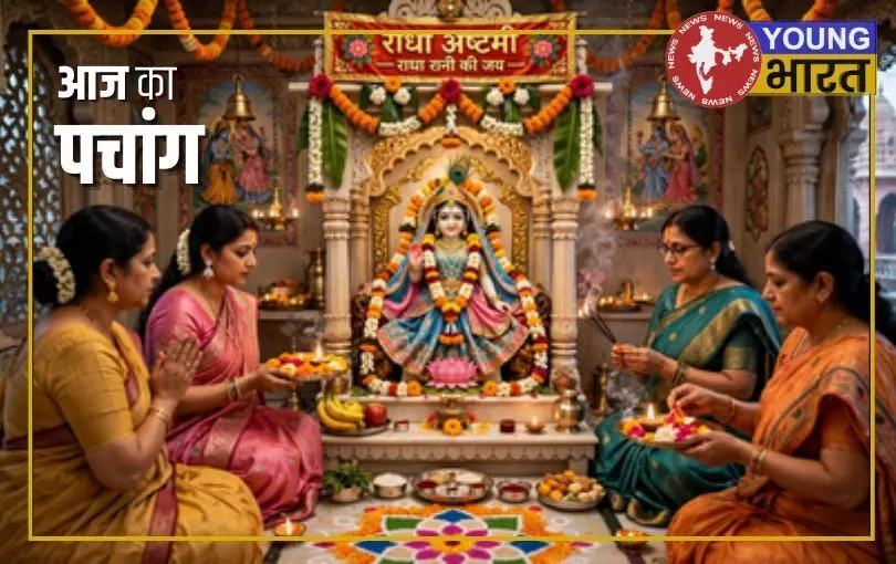 19 सितंबर का पंचांग: राधा अष्टमी पर राधा रानी की पूजा करना फलदाई, महालक्ष्मी व्रत की होगी शुरुआत 19 सितंबर का पंचांग: राधा अष्टमी पर राधा रानी की पूजा करना फलदाई, महालक्ष्मी व्रत की होगी शुरुआत