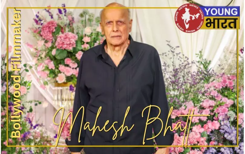 फिल्मों में रिश्तों, दर्द और जिंदगी की सच्चाई को उतारने वाले महेश भट्ट की जिंदगी भी है फिल्मी फिल्मों में रिश्तों, दर्द और जिंदगी की सच्चाई को उतारने वाले महेश भट्ट की जिंदगी भी है फिल्मी