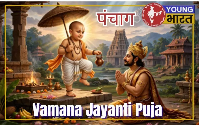 23 सितंबर का पंचांग: वामन जयंती पर भगवान विष्णु के वामन अवतार की पूजा करना फलदाई 23 सितंबर का पंचांग: वामन जयंती पर भगवान विष्णु के वामन अवतार की पूजा करना फलदाई