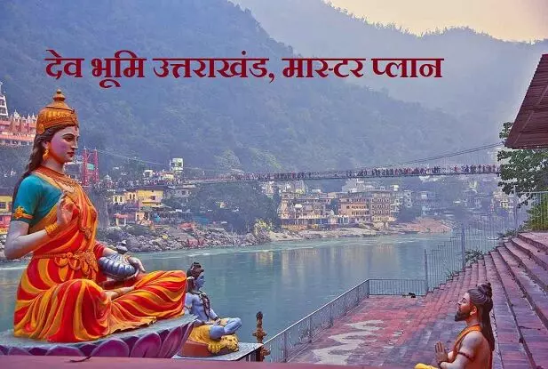 उत्तराखंड में शहरों का होगा कायाकल्प, 98 छोटे-बड़े शहरों के मास्टर प्लान जल्द होंगे तैयार । उत्तराखंड में शहरों का होगा कायाकल्प, 98 छोटे-बड़े शहरों के मास्टर प्लान जल्द होंगे तैयार ।