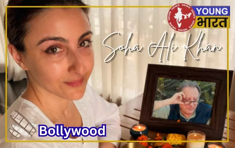 पिता की पुण्यतिथि पर भावुक हुई सोहा अली खान, शेयर किया दिल छू लेने वाला पोस्ट पिता की पुण्यतिथि पर भावुक हुई सोहा अली खान, शेयर किया दिल छू लेने वाला पोस्ट