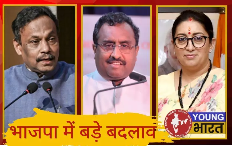भाजपा में बड़े बदलाव : विनोद तावड़े को यूपी और राम माधव बने उत्तराखंड प्रभारी, स्मृति को हरियाणा का जिम्मा भाजपा में बड़े बदलाव : विनोद तावड़े को यूपी और राम माधव बने उत्तराखंड प्रभारी, स्मृति को हरियाणा का जिम्मा