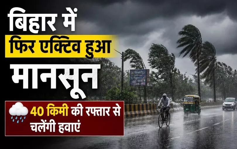 बिहार में फिर एक्टिव हुआ मानसून, 40 किमी की रफ्तार से चलेंगी हवाएं बिहार में फिर एक्टिव हुआ मानसून, 40 किमी की रफ्तार से चलेंगी हवाएं
