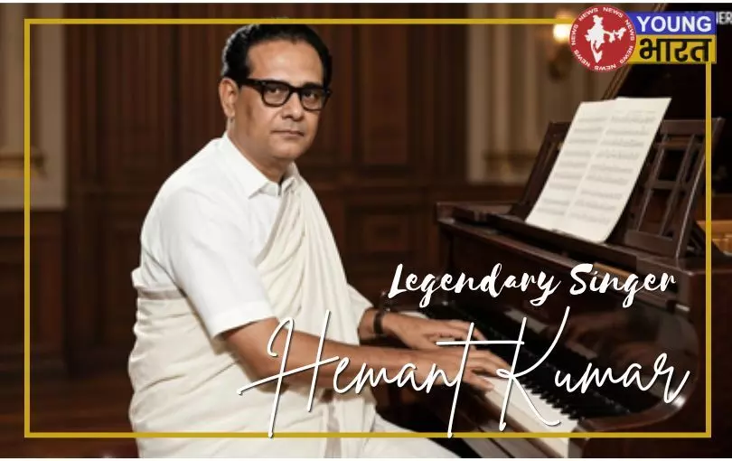 पुण्यतिथि विशेष : सुरों के जादूगर हेमंत कुमार, जिनकी आवाज आज भी दिलों में गूंजती है पुण्यतिथि विशेष : सुरों के जादूगर हेमंत कुमार, जिनकी आवाज आज भी दिलों में गूंजती है
