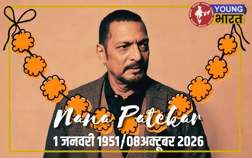 दिग्गज अभिनेता नाना पाटेकर का 75 वर्ष की उम्र में निधन, शोक में डूबा बॉलीवुड