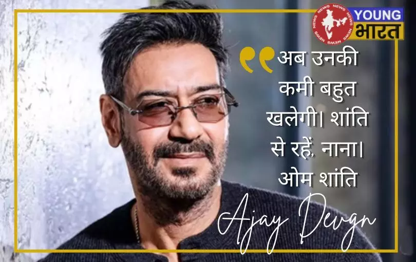 उनकी मौजूदगी दमदार थी, अब उनकी कमी खलेगी, नाना को याद कर बोले अजय देवगन उनकी मौजूदगी दमदार थी, अब उनकी कमी खलेगी, नाना को याद कर बोले अजय देवगन