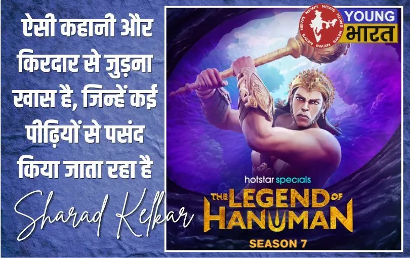 द लीजेंड ऑफ हनुमान सीजन 7 में फिर रावण की आवाज बनेंगे शरद केलकर द लीजेंड ऑफ हनुमान सीजन 7 में फिर रावण की आवाज बनेंगे शरद केलकर