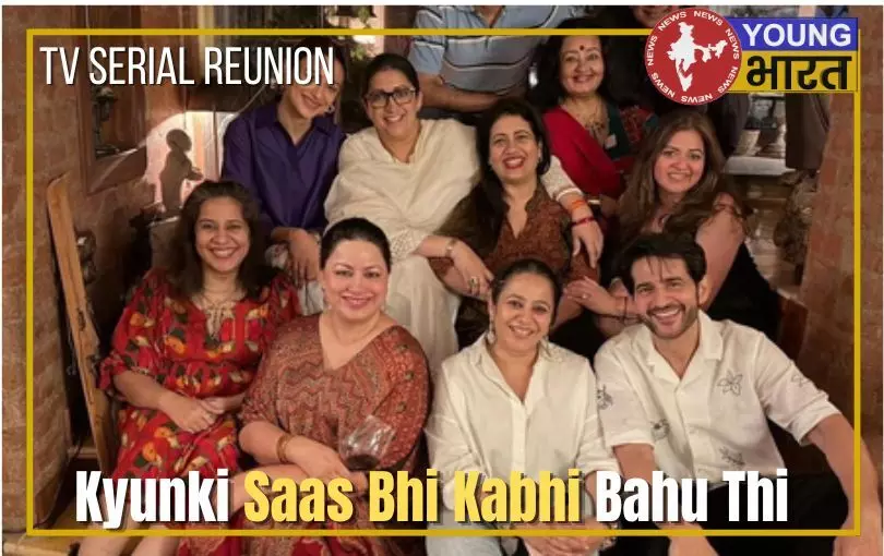क्योंकि सास भी कभी बहू थी की स्टारकास्ट का हुआ रीयूनियन, दिखा अपनों का प्यार