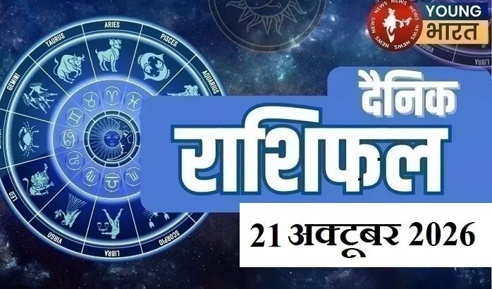 Aaj ka Rashifal:इनके जीवन में पारिवारिक जीवन में प्रेम, अपनापन और सामंजस्य बना रहेगा, जानें क्या कहते हैं आपके सितारे Aaj ka Rashifal:इनके जीवन में पारिवारिक जीवन में प्रेम, अपनापन और सामंजस्य बना रहेगा, जानें क्या कहते हैं आपके सितारे
